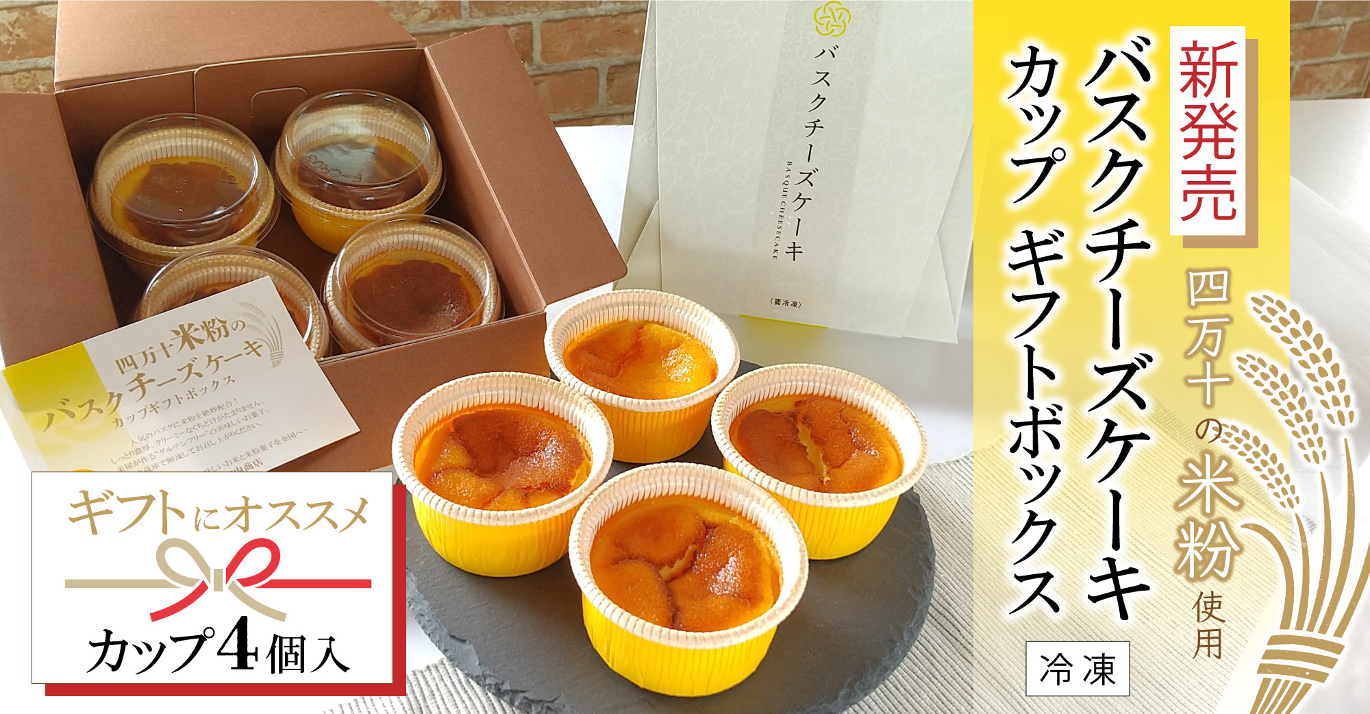 新発売!四万十の米粉使用 バスクチーズケーキカップギフトボックス