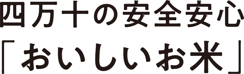 四万十の安全安心「おいしいお米」