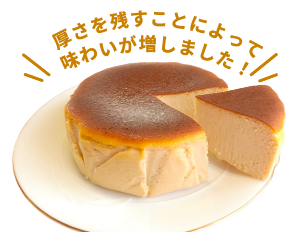 厚さを残すことによって味わいが増しました！