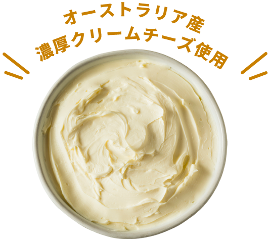 オーストラリア産　濃厚クリームチーズ使用
