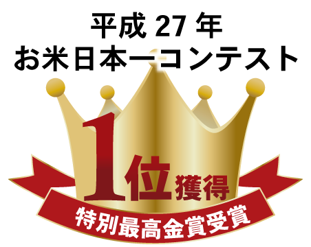 平成27年お米日本一コンテスト1位獲得