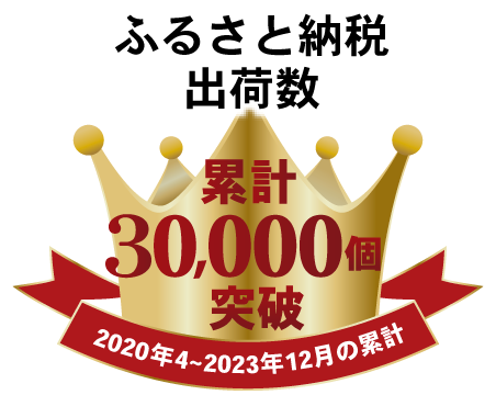 ふるさと納税出荷数累計30,000個突破