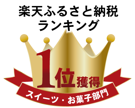 楽天ふるさと納税ランキング1位獲得