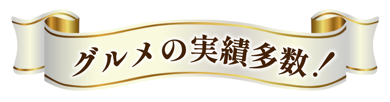 グルメの実績多数！