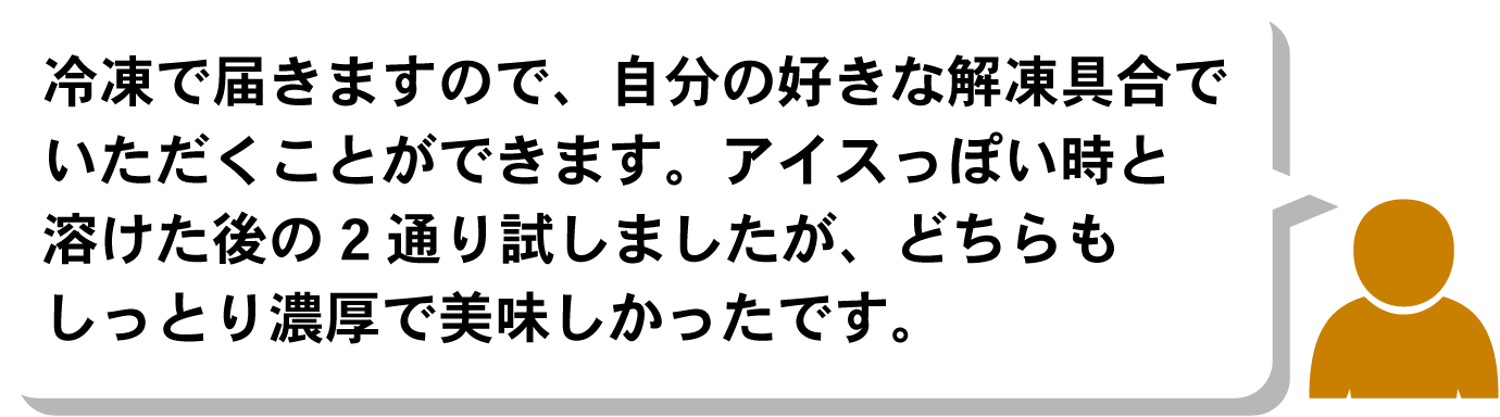 冷凍で届きますので、自分の好きな解凍具合でいただくことができます。