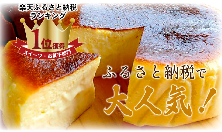 楽天ふるさと納税ランキング1位獲得　スイーツ・お菓子部門　ふるさと納税で大人気！