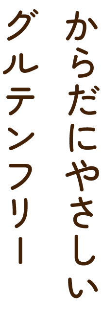 からだにやさしいグルテンフリー