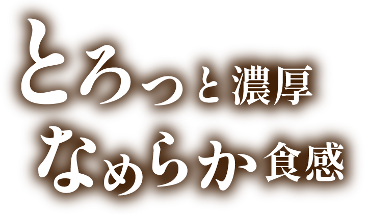 とろっと濃厚なめらか食感