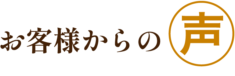 お客様からの声