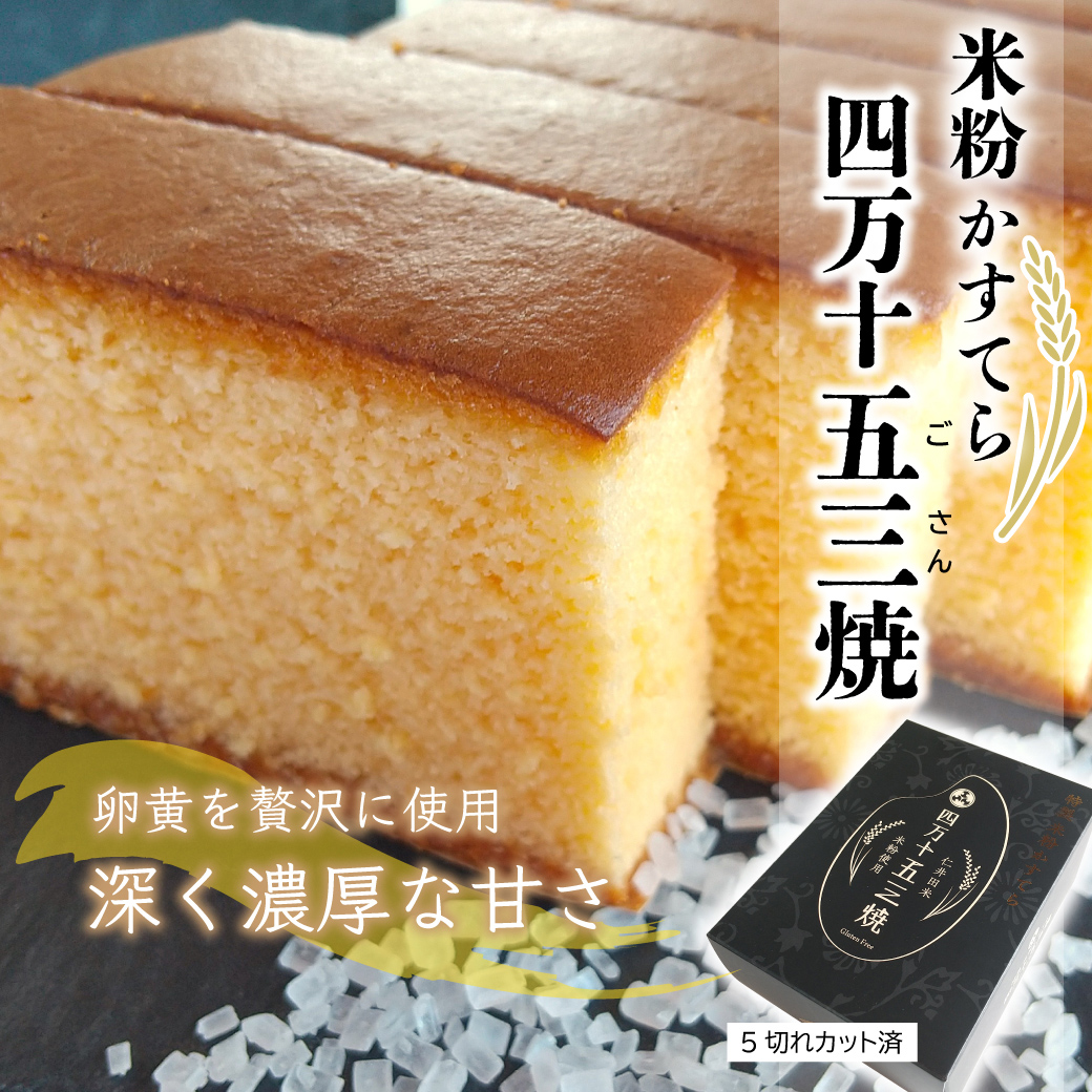 卵黄を贅沢に使用した、甘さ際立つ特製米粉かすてら「四万十五三焼」