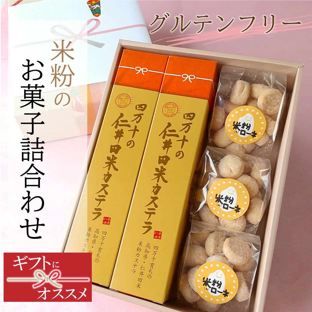 仁井田米カステラと米粉ローネのセット「米粉のお菓子詰合わせ」
