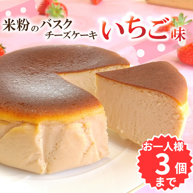 いちご味 バスクチーズケーキ（直径12㎝）四万十の米粉入り（お一人様3個まで）