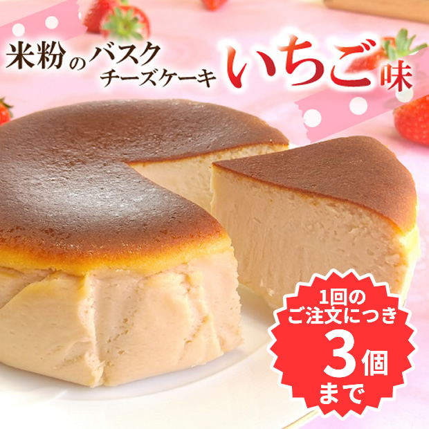 いちご味 バスクチーズケーキ（直径12㎝）四万十の米粉入り（お一人様3個まで）