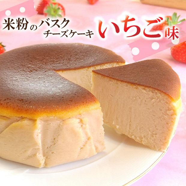 米屋のいちごバスクチーズケーキ（直径約12cm）（お一人様3個まで）