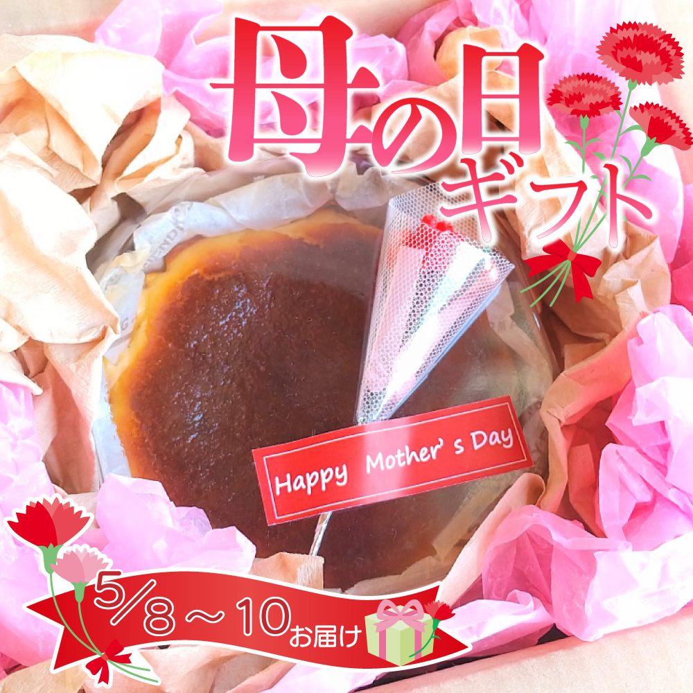 母の日ギフトバスクチーズケーキ（直径約12 ㎝）