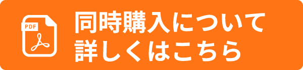 同時購入について詳しくはこちら