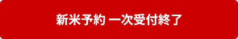 新米予約 一次受付終了