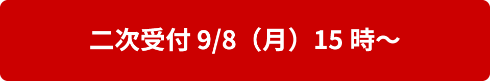 二次受付 9/8（月）15時～