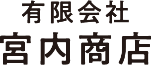 有限会社宮内商店