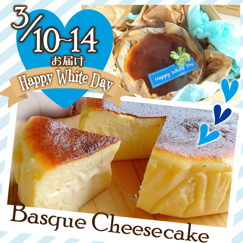 ホワイトデーギフトバスクチーズケーキ（直径約12㎝）