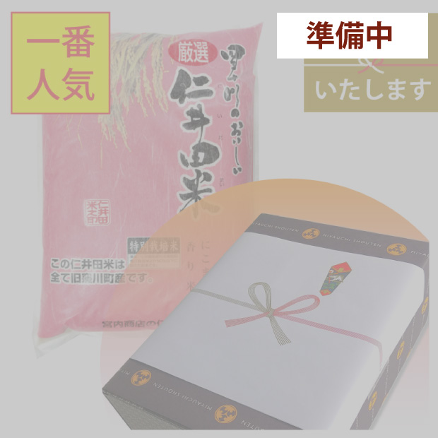 仁井田米5㎏　特別栽培米（化粧箱入）