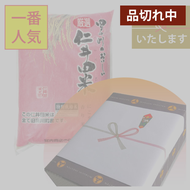 令和６年産　仁井田米5㎏　特別栽培米（化粧箱入）