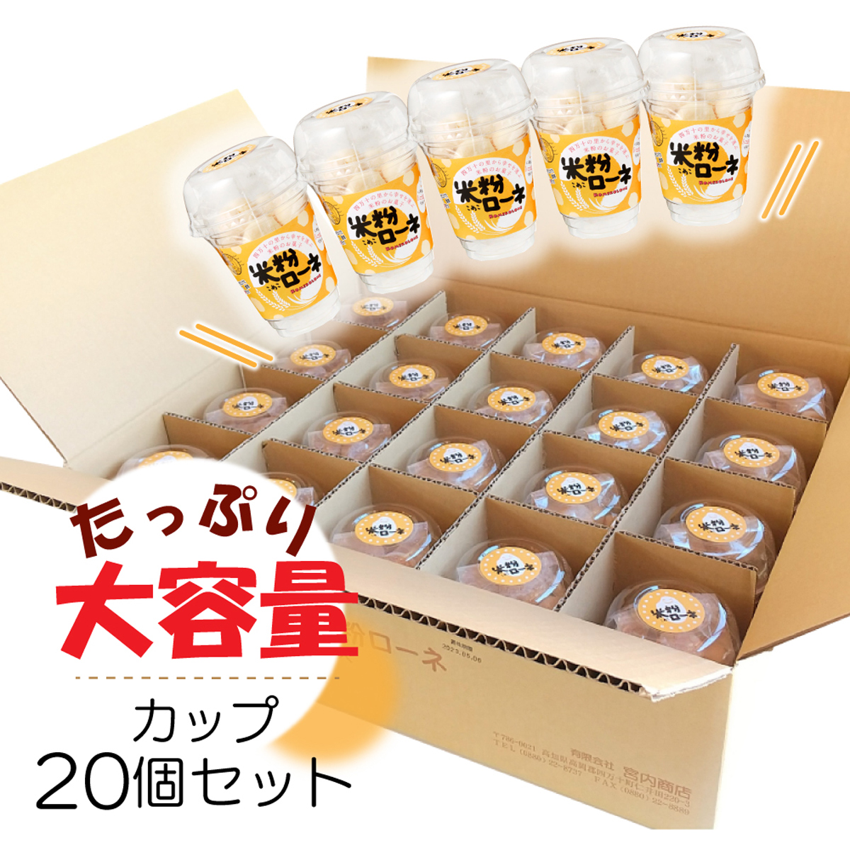 米粉ローネ（カップ／16個入り）×20カップ