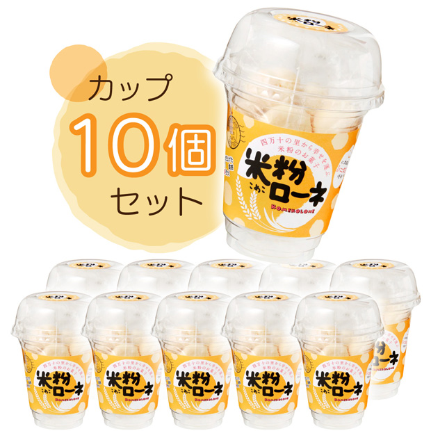 米粉ローネ（カップ／ 16 個入り）×10 カップ
