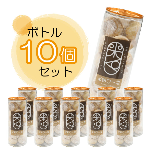 米粉ローネ（ボトル／18個入）×10ボトル