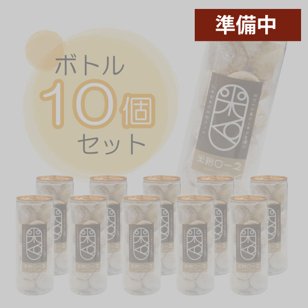 米粉ローネ（ボトル／18個入）×10ボトル