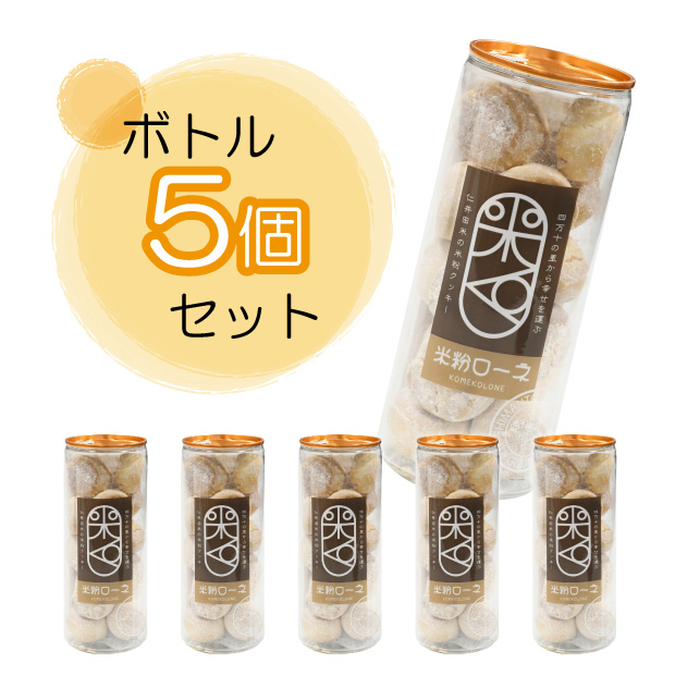 米粉ローネ（ボトル／18個入）×5ボトル