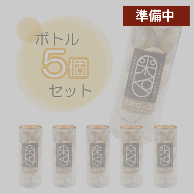 米粉ローネ（ボトル／18個入）×5ボトル
