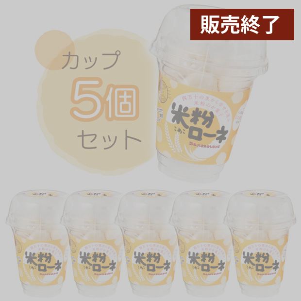 米粉ローネ（カップ／ 16 個入り）×5 カップ