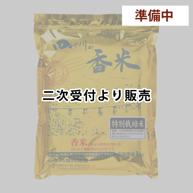香米１ｋｇ　特別栽培米