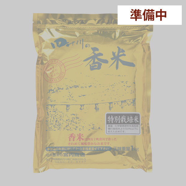 香米１ｋｇ　特別栽培米