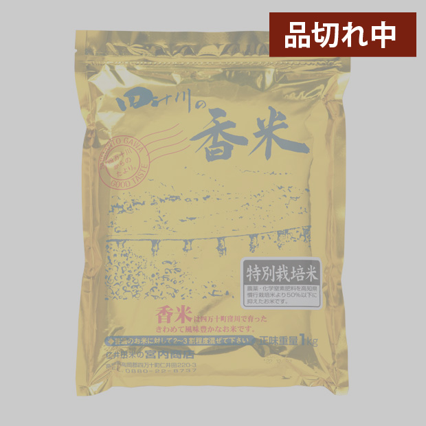 香米１ｋｇ　特別栽培米