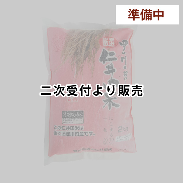 仁井田米　２ｋｇ 特別栽培米