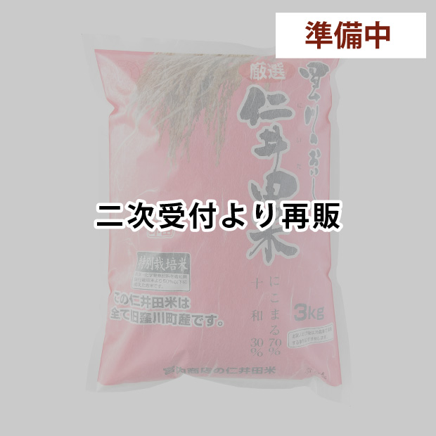 仁井田米　３ｋｇ 特別栽培米