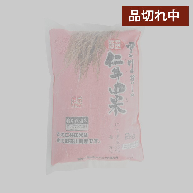 仁井田米　２ｋｇ 特別栽培米