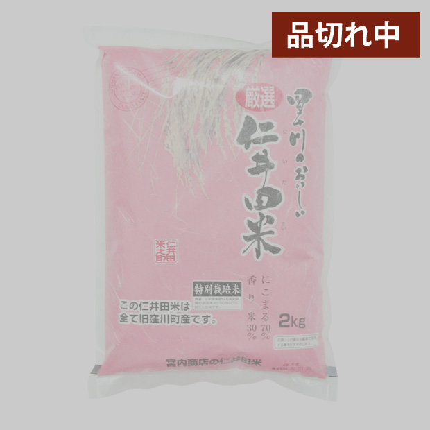 仁井田米　２ｋｇ 特別栽培米