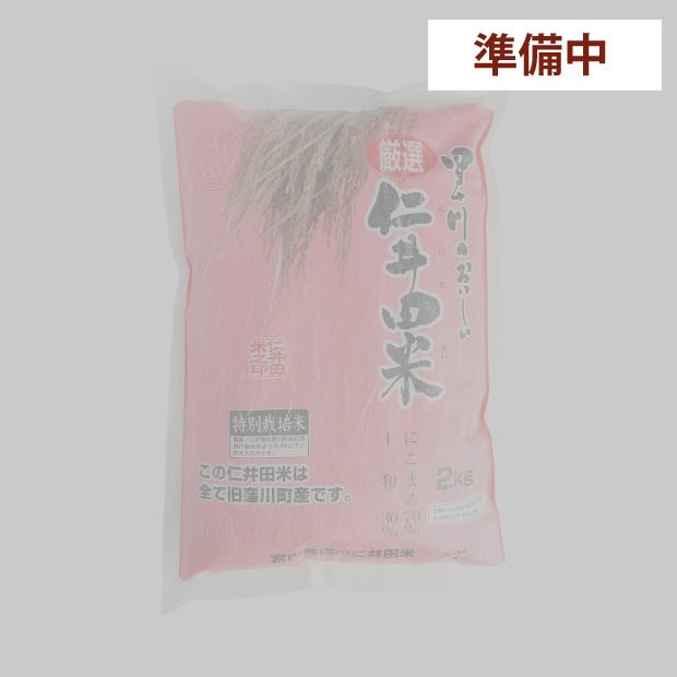 仁井田米　２ｋｇ 特別栽培米