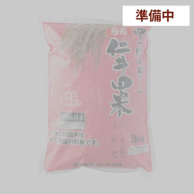 仁井田米　３ｋｇ 特別栽培米