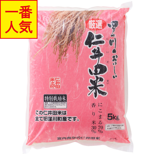 仁井田米　５ｋｇ　特別栽培米