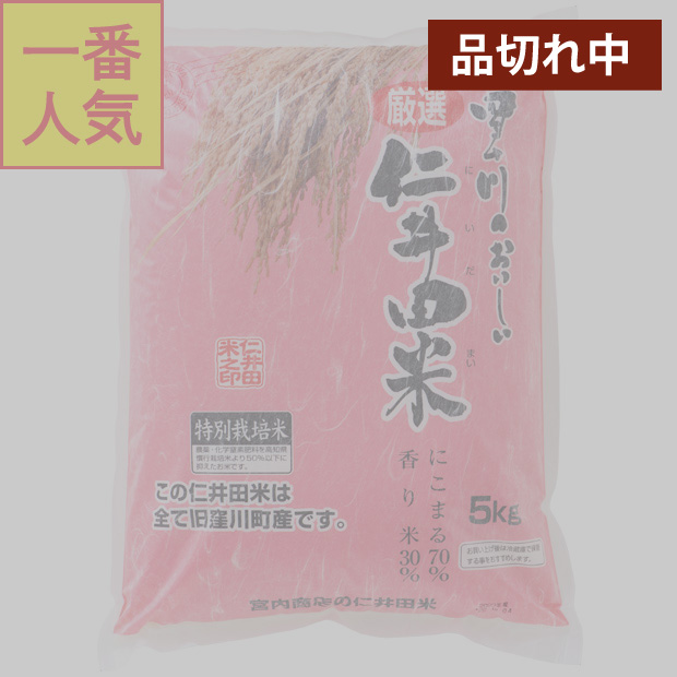 仁井田米　５ｋｇ　特別栽培米