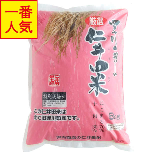 仁井田米　５ｋｇ　特別栽培米