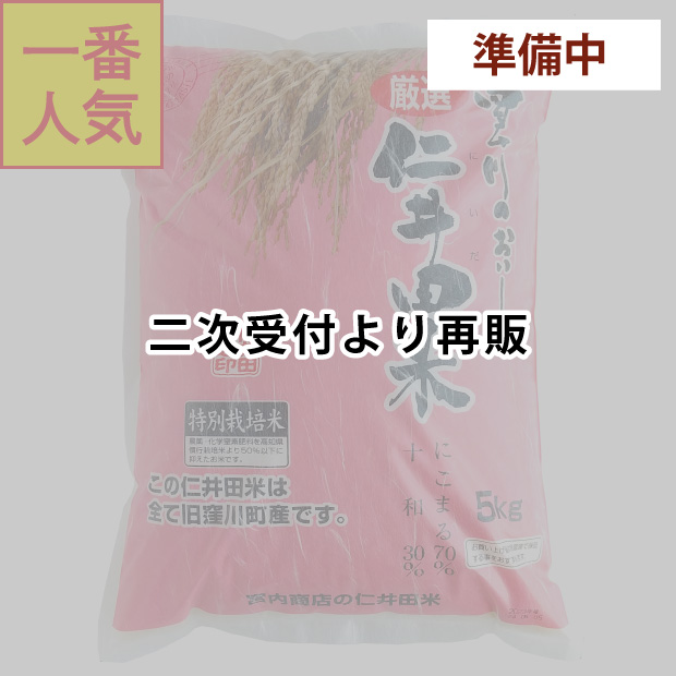 仁井田米　５ｋｇ　特別栽培米