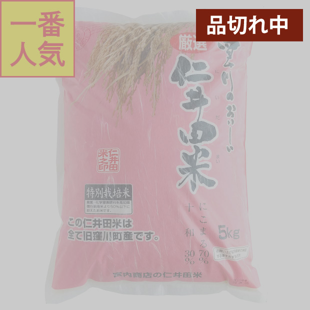 仁井田米　５ｋｇ　特別栽培米