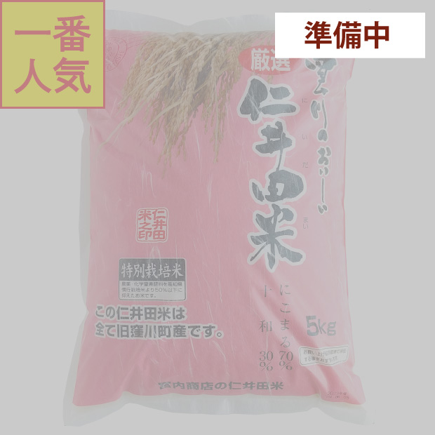 仁井田米　５ｋｇ　特別栽培米