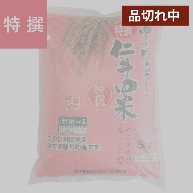 特選仁井田米　５ｋｇ 特別栽培米