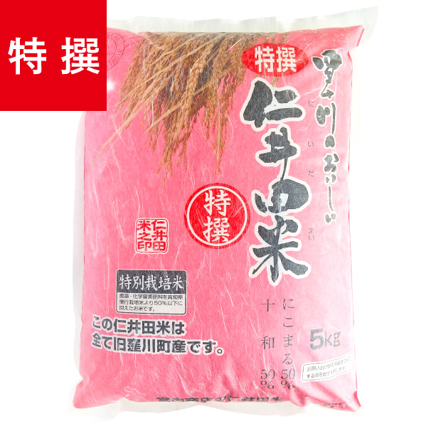 特選仁井田米　５ｋｇ 特別栽培米